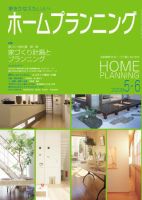 ホームプランニング  5･6月号 表紙