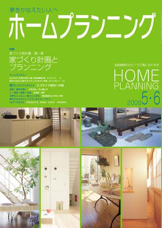 ホームプランニング  5･6月号 (発売日2008年05月01日) 表紙
