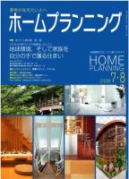 ホームプランニング  7･8月号 表紙