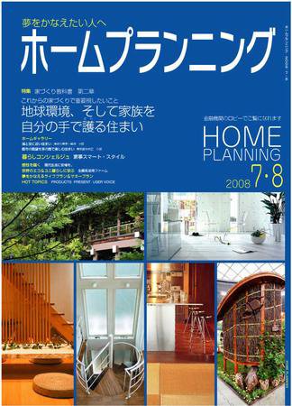 ホームプランニング  7･8月号 (発売日2008年07月01日) 表紙