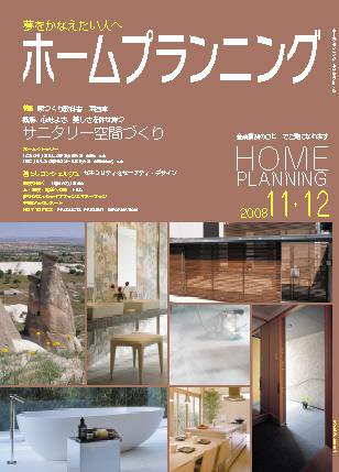 ホームプランニング  11･12月号 (発売日2008年11月01日) 表紙