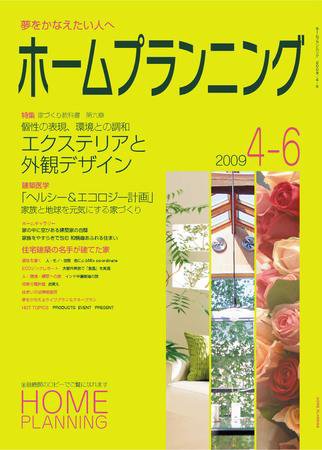 ホームプランニング  4-6月号 (発売日2009年04月01日) 表紙