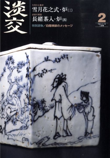 淡交 2月号 (発売日2009年01月28日) 表紙