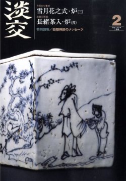 淡交 2月号 (発売日2009年01月28日) 表紙