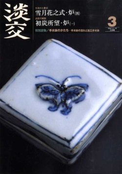 淡交 3月号 (発売日2009年02月28日) 表紙