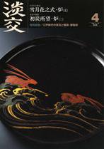 淡交 4月号 (発売日2009年03月28日) 表紙