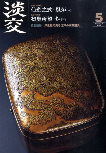 淡交 5月号 (発売日2009年04月28日) 表紙