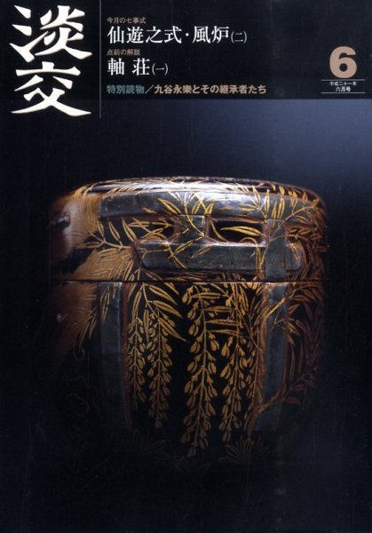 淡交 6月号 (発売日2009年05月28日) 表紙