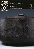 淡交 7月号 (発売日2009年06月28日) 表紙