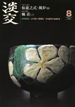 淡交 8月号 (発売日2009年07月28日) 表紙