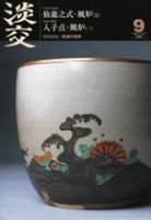 淡交 9月号 表紙