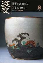 淡交 9月号 (発売日2009年08月28日) 表紙