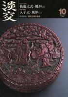 淡交 10月号 表紙