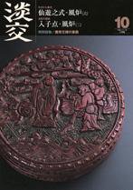 淡交 10月号 (発売日2009年09月28日) 表紙