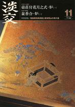 淡交 11月号 (発売日2009年10月28日) 表紙