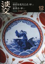 淡交 12月号 (発売日2009年11月28日) 表紙
