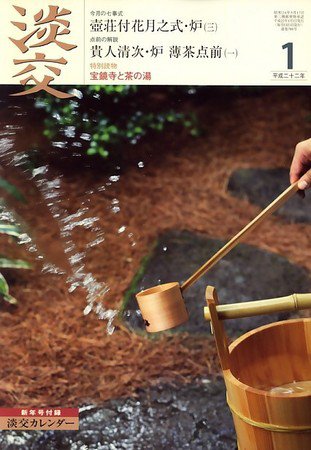 淡交 新年号 (発売日2009年12月15日) 表紙