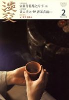 淡交 2月号 (発売日2010年01月28日) 表紙