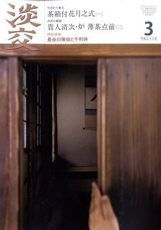 淡交 3月号 (発売日2010年02月27日) 表紙