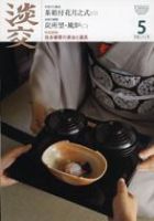 淡交 5月号 表紙