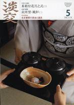 淡交 5月号 (発売日2010年04月27日) 表紙