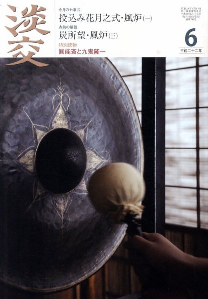 淡交 6月号 (発売日2010年05月28日) 表紙