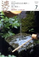 淡交 7月号 表紙