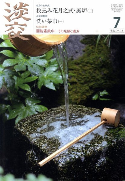 淡交 7月号 (発売日2010年06月28日) 表紙