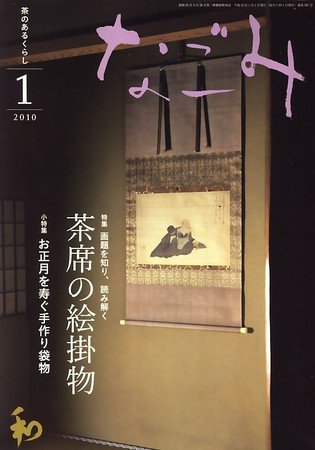 なごみ 1月号 (発売日2009年12月15日) 表紙