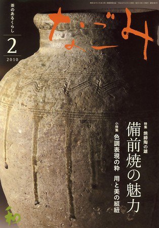 なごみ 2月号 (発売日2010年01月28日) 表紙