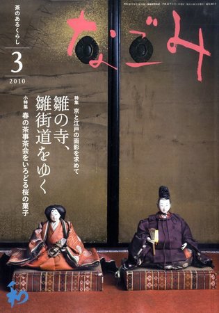 なごみ 3月号 (発売日2010年02月27日) 表紙