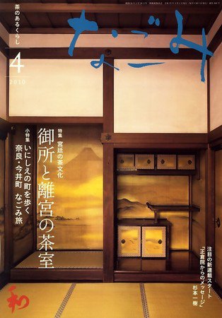 なごみ 4月号 (発売日2010年03月27日) 表紙