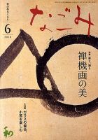 なごみ 6月号 表紙