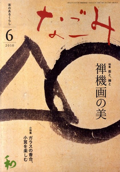なごみ 6月号 (発売日2010年05月28日) 表紙