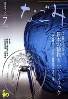 なごみ 7月号 表紙