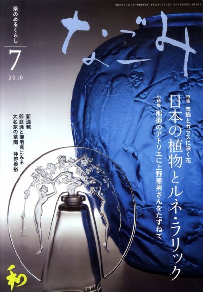 なごみ 7月号 (発売日2010年06月28日) 表紙