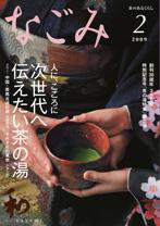 なごみ 2月号 (発売日2009年01月28日) 表紙