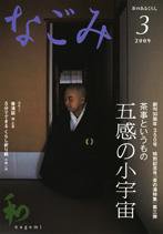なごみ 3月号 (発売日2009年02月28日) 表紙