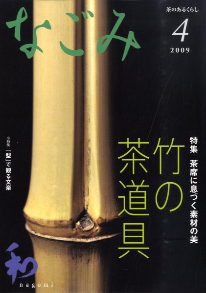 なごみ 4月号 (発売日2009年03月28日) 表紙