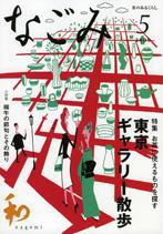 なごみ 5月号 (発売日2009年04月28日) 表紙