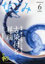 なごみ 6月号 (発売日2009年05月28日) 表紙