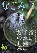 なごみ 7月号 (発売日2009年06月28日) 表紙