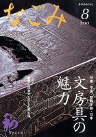 なごみ 8月号 表紙