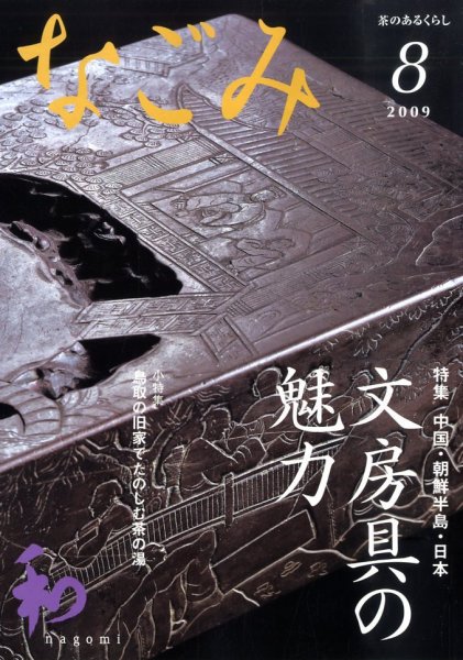 なごみ 8月号 (発売日2009年07月28日) 表紙