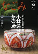 なごみ 9月号 (発売日2009年08月28日) 表紙