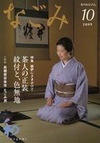 なごみ 10月号 (発売日2009年09月28日) 表紙