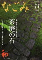 なごみ 11月号 (発売日2009年10月28日) 表紙