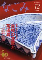 なごみ 12月号 (発売日2009年11月28日) 表紙