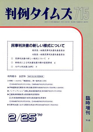 判例タイムズ 臨時増刊715号 (発売日1990年02月25日) 表紙