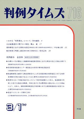 判例タイムズ 716号 (発売日1990年03月01日) 表紙